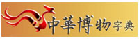 中博网字典